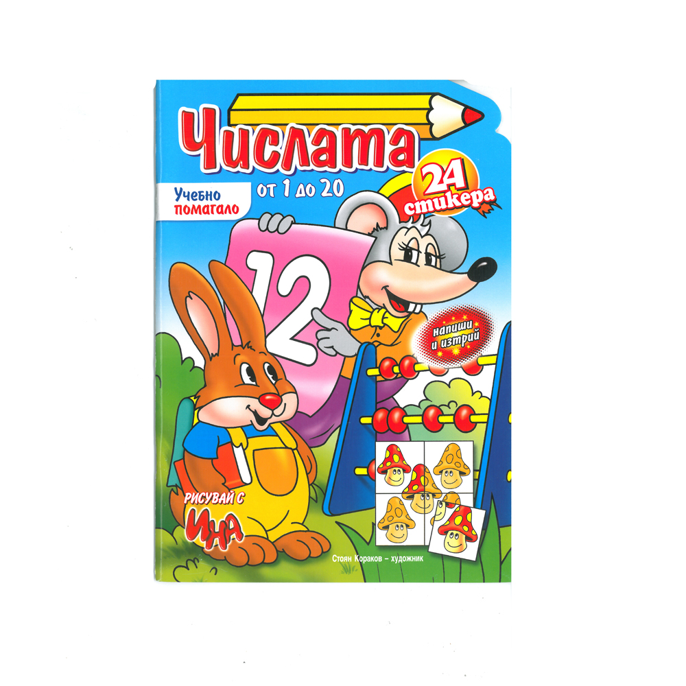 "Ученето лесно и бързо-Числата"