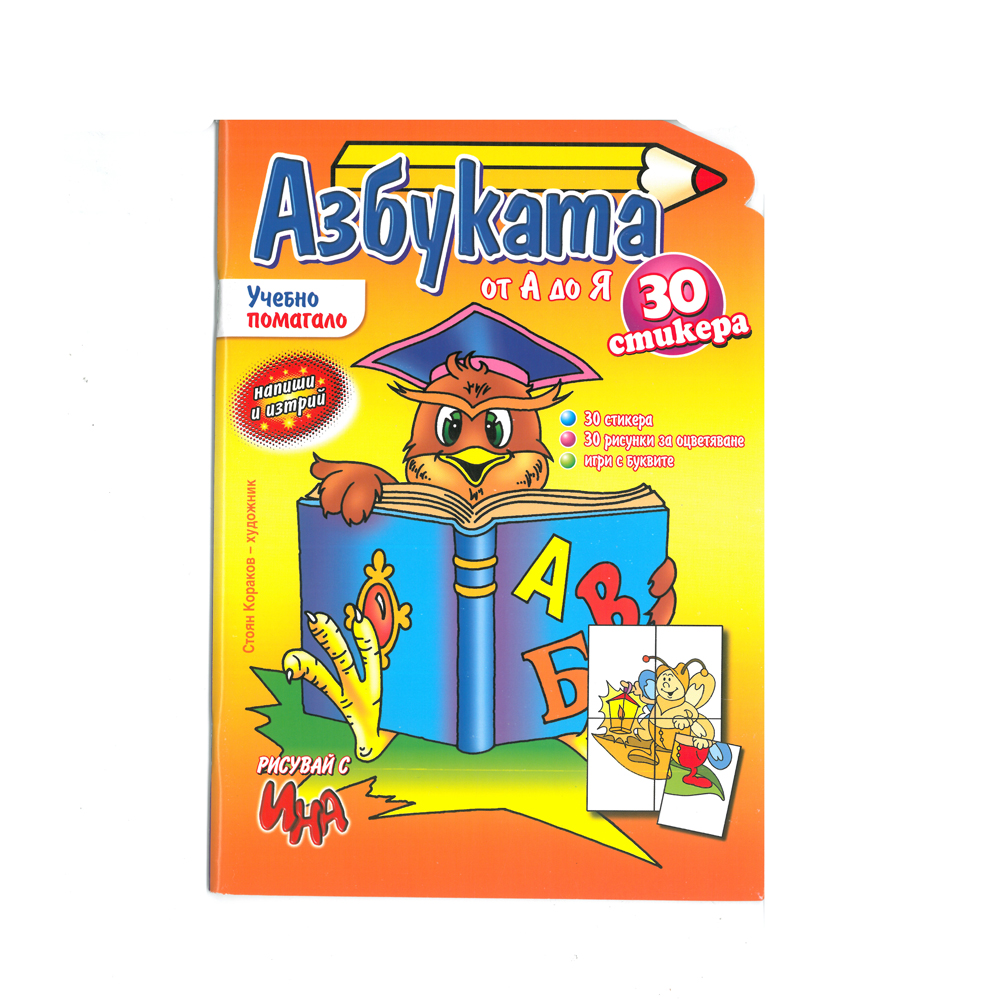 "Ученето лесно и бързо-Азбуката"