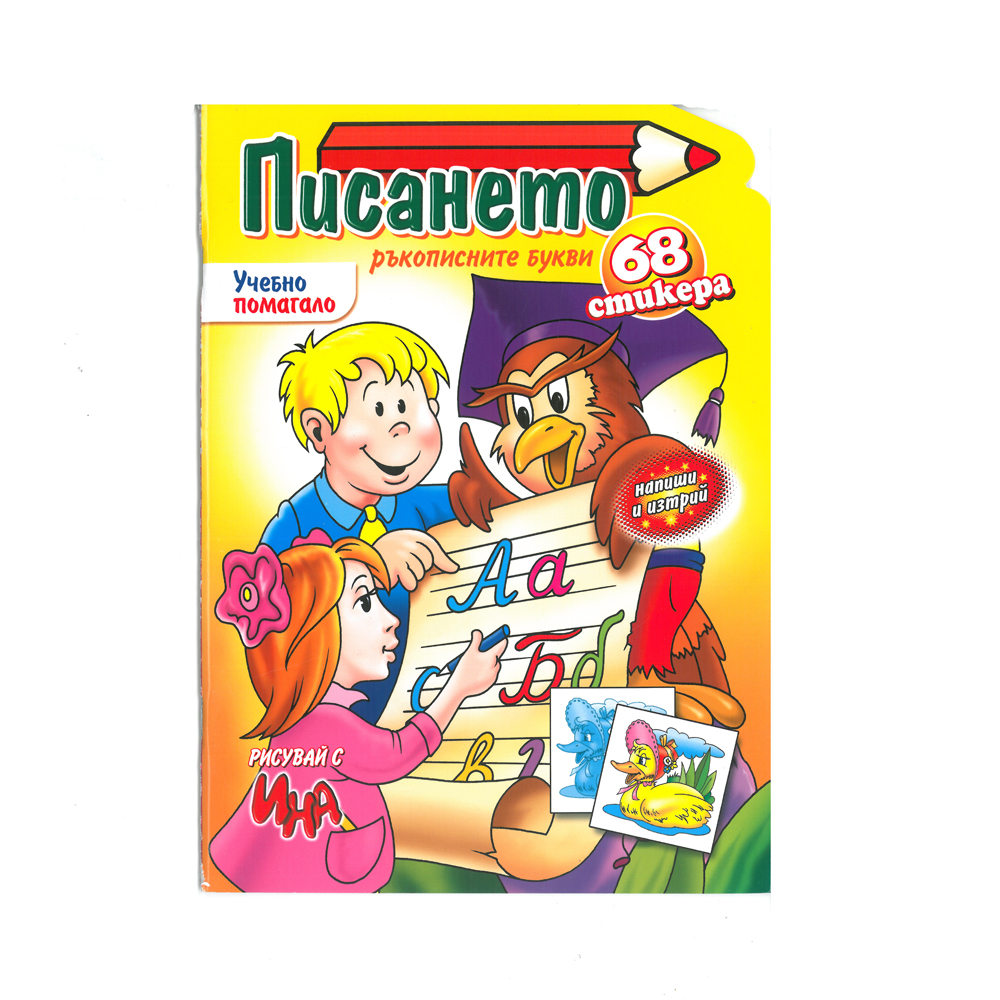 "Ученето лесно и бързо-Писането"