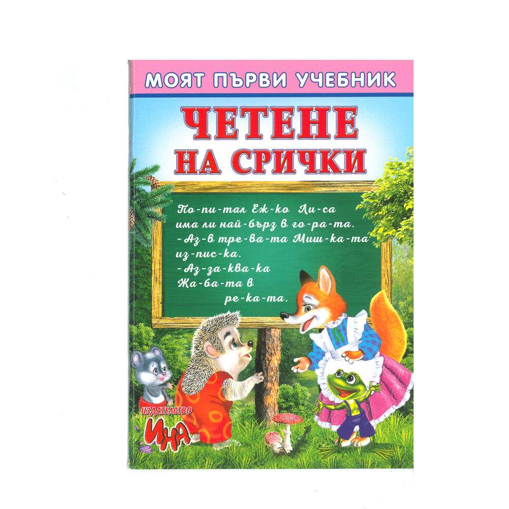 Четене на срички