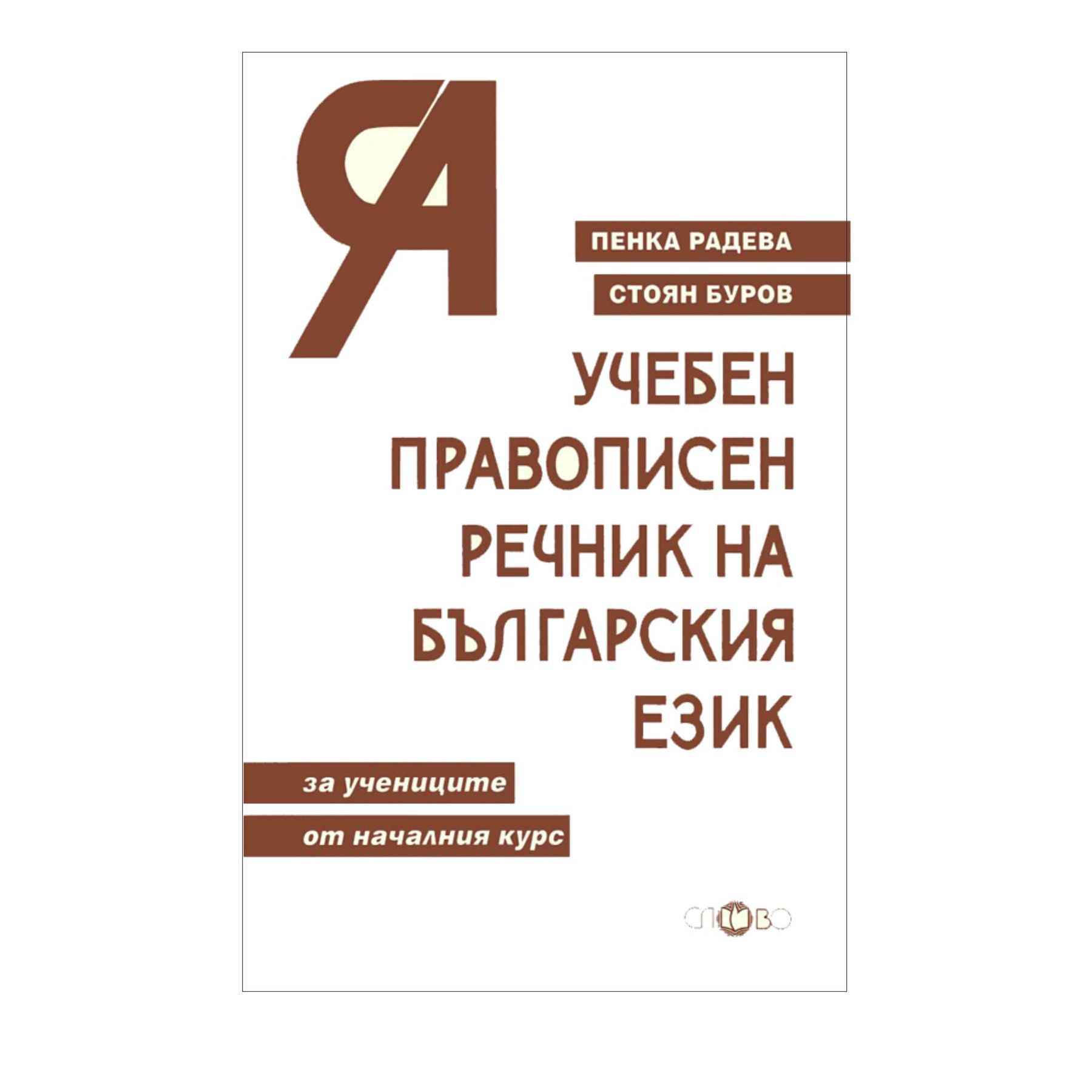 Учебен правописен речник-СЛОВО