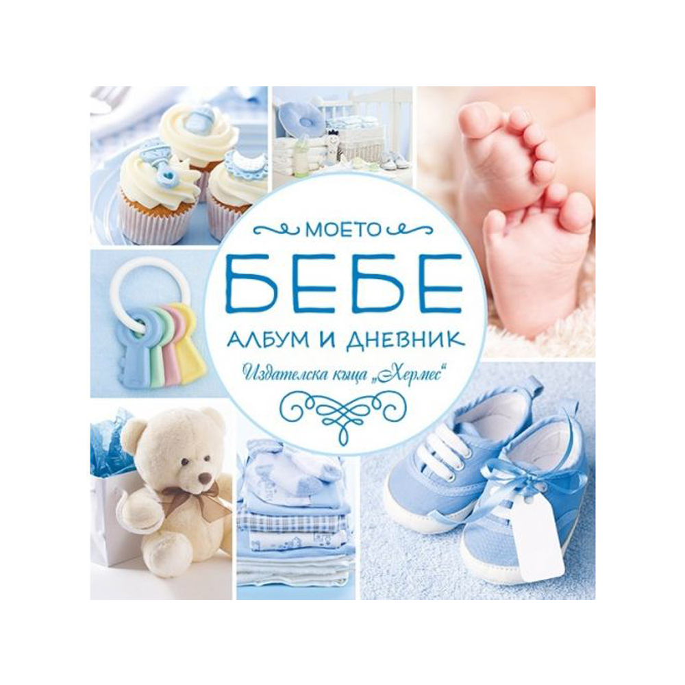 Моето бебе - Албум и дневник