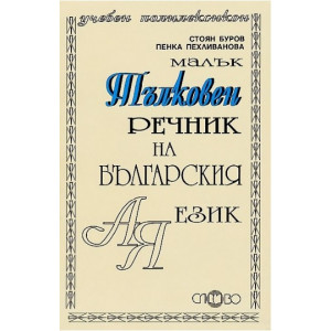 Учебен тълковен речник-СЛОВО