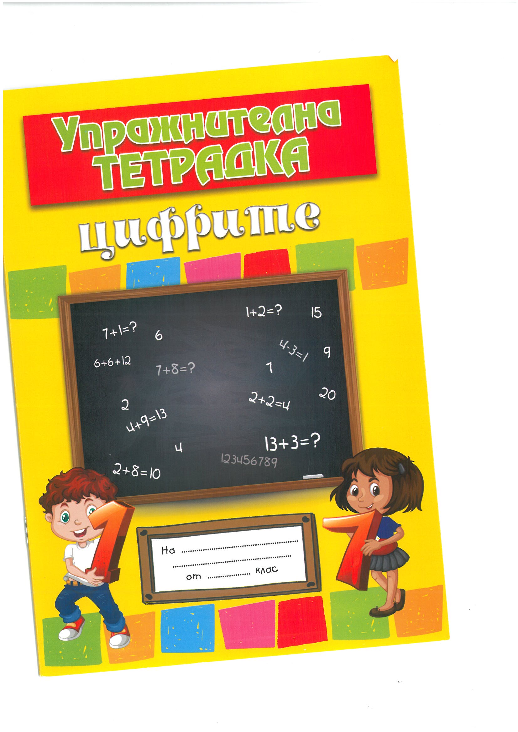 Упражнителна тетрадка-Цифрите