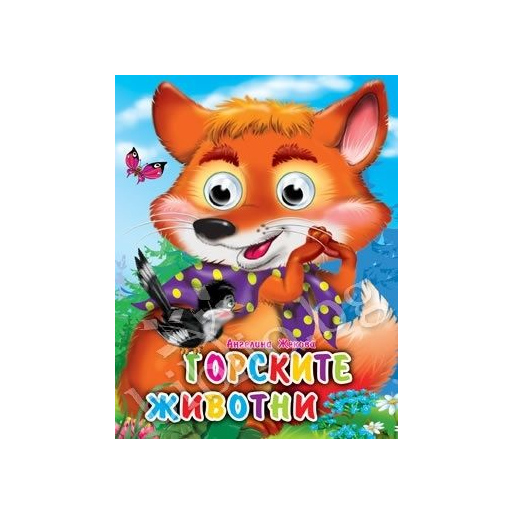Весели очички-малки