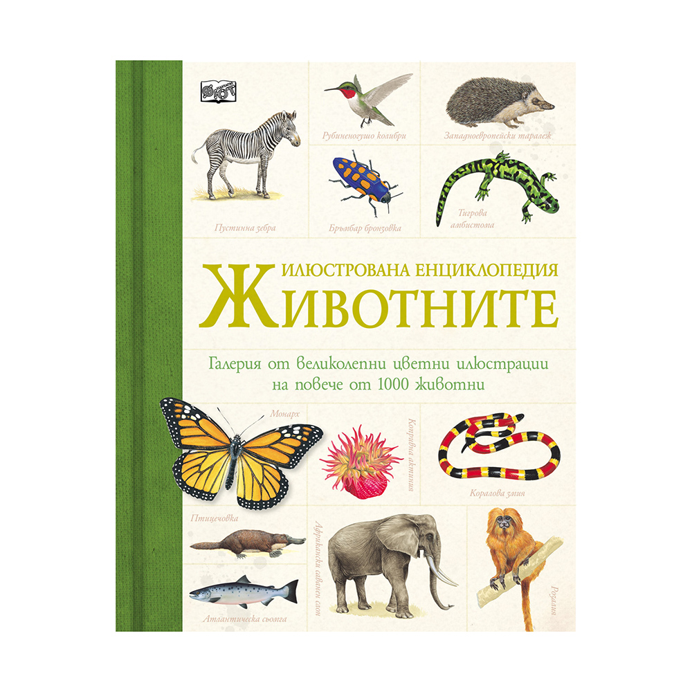Илюстрована енциклопедия-Животните.