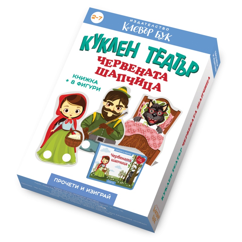 Прочети и изиграй-Куклен театър "Червената шапчица" 2-7г.