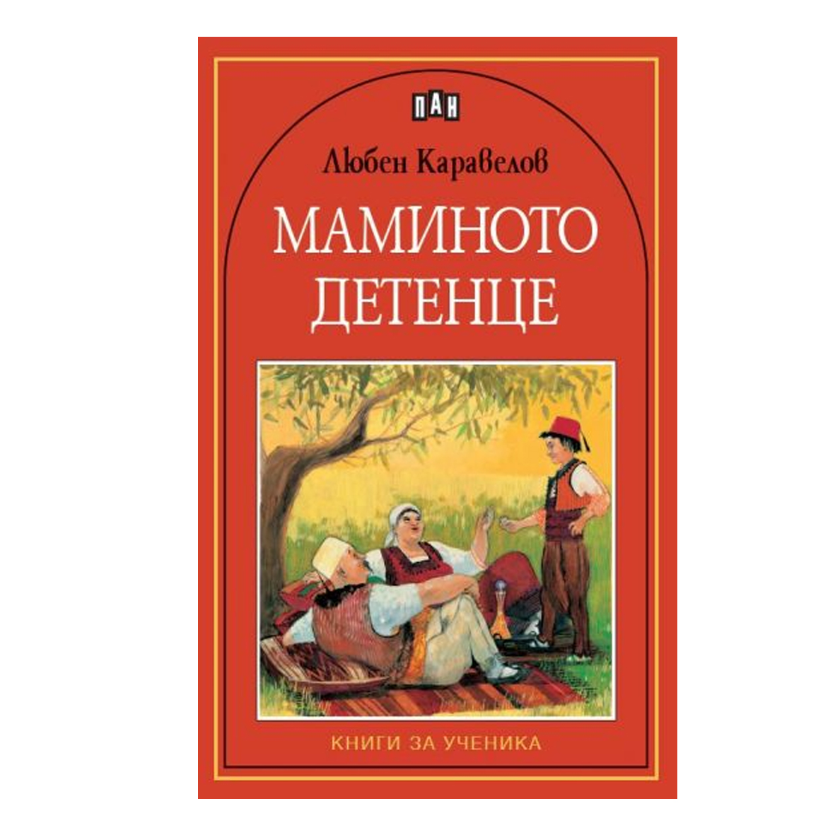 "Книги за ученика"-Маминото детенце-Л.Каравелов