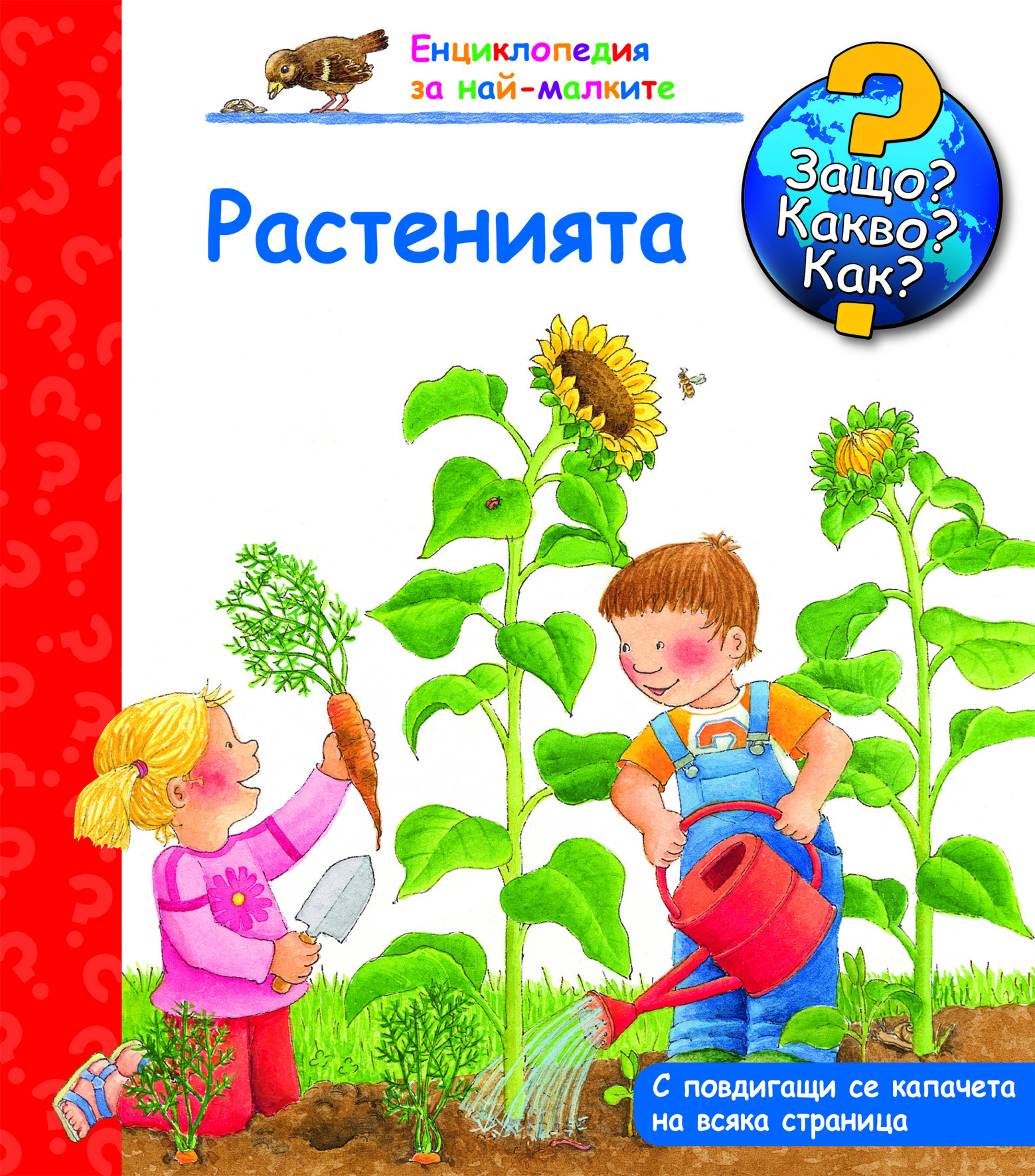 Енциклопедия за най-малките-Растенията