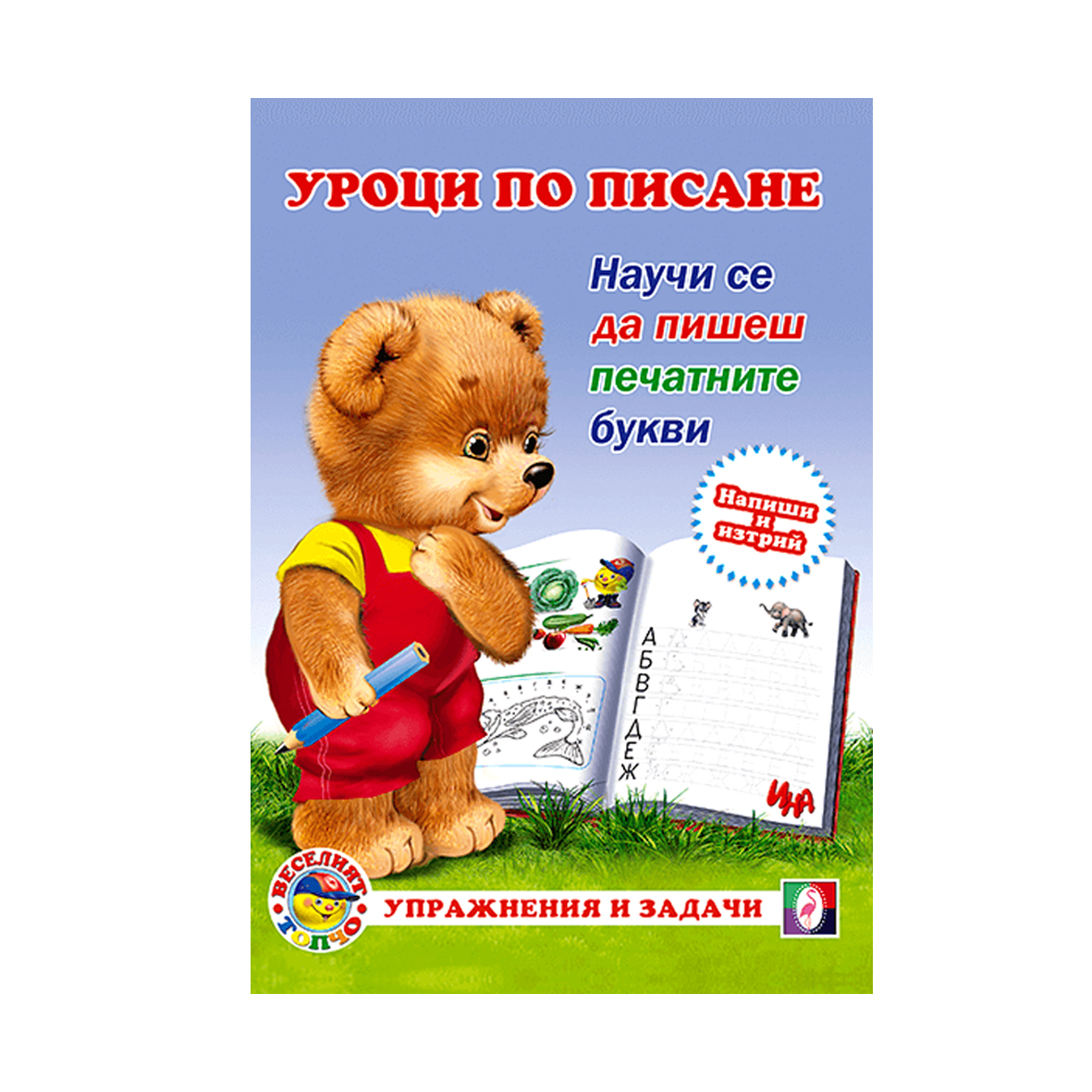 Уроци по писане-Научи се да пишеш срички и думи