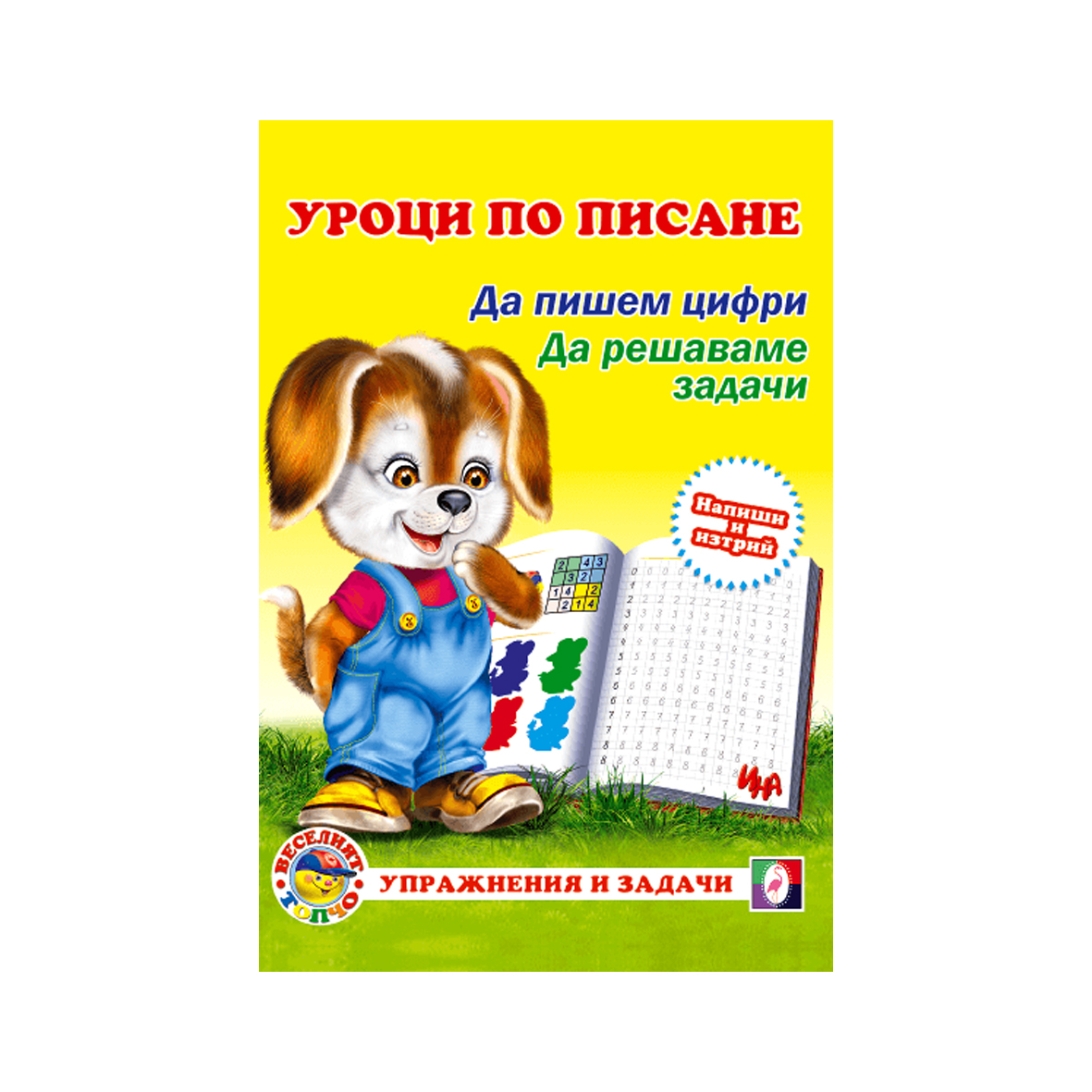 Уроци по писане-Да пишем цифри, Да решаваме задачи
